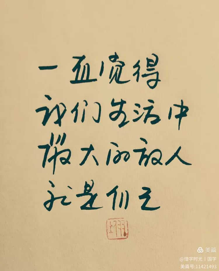 人生亦得亦失，有所欠缺又有何妨